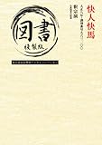 快人快馬: 大正八年・識別番号九六三一〇〇