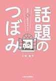 書評 話題のつぼみ 会話に花を咲かせましょう by keena07151129