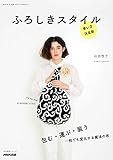 ふろしきスタイル 使い方決定版 (生活実用シリーズ NHKまる得マガジンMOOK)