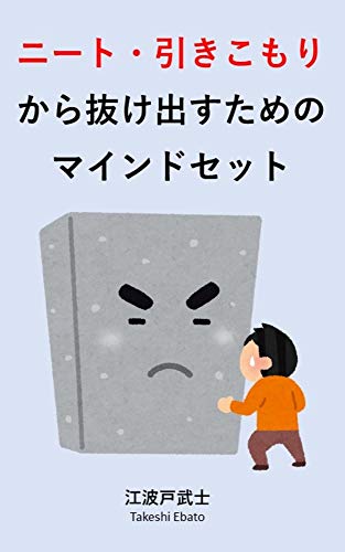 Amazon Co Jp ニート 引きこもりから抜け出すためのマインドセット Ebook 江波戸武士 本