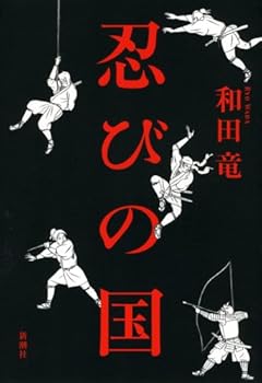 Tankobon Hardcover Country of Shinobi (2008) ISBN: 4103068817 [Japanese Import] Book