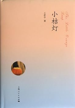 A small orange light ( fine ) : Wang Xiaoping 118(Chinese Edition)