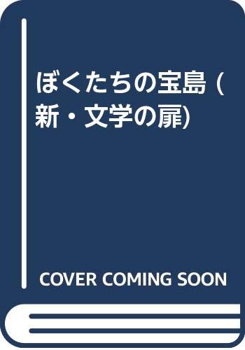 ぼくたちの宝島 (新・文学の扉 11)
