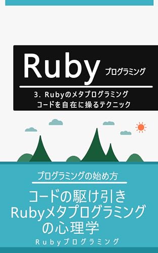 3. Rubyのメタプログラミング: コードを自在に操るテクニック: コードの駆け引き:Rubyメタプログラミングの心理学