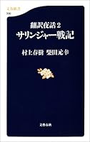 翻訳夜話２　サリンジャー戦記 (文春新書)