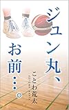 ジュン丸、お前…。