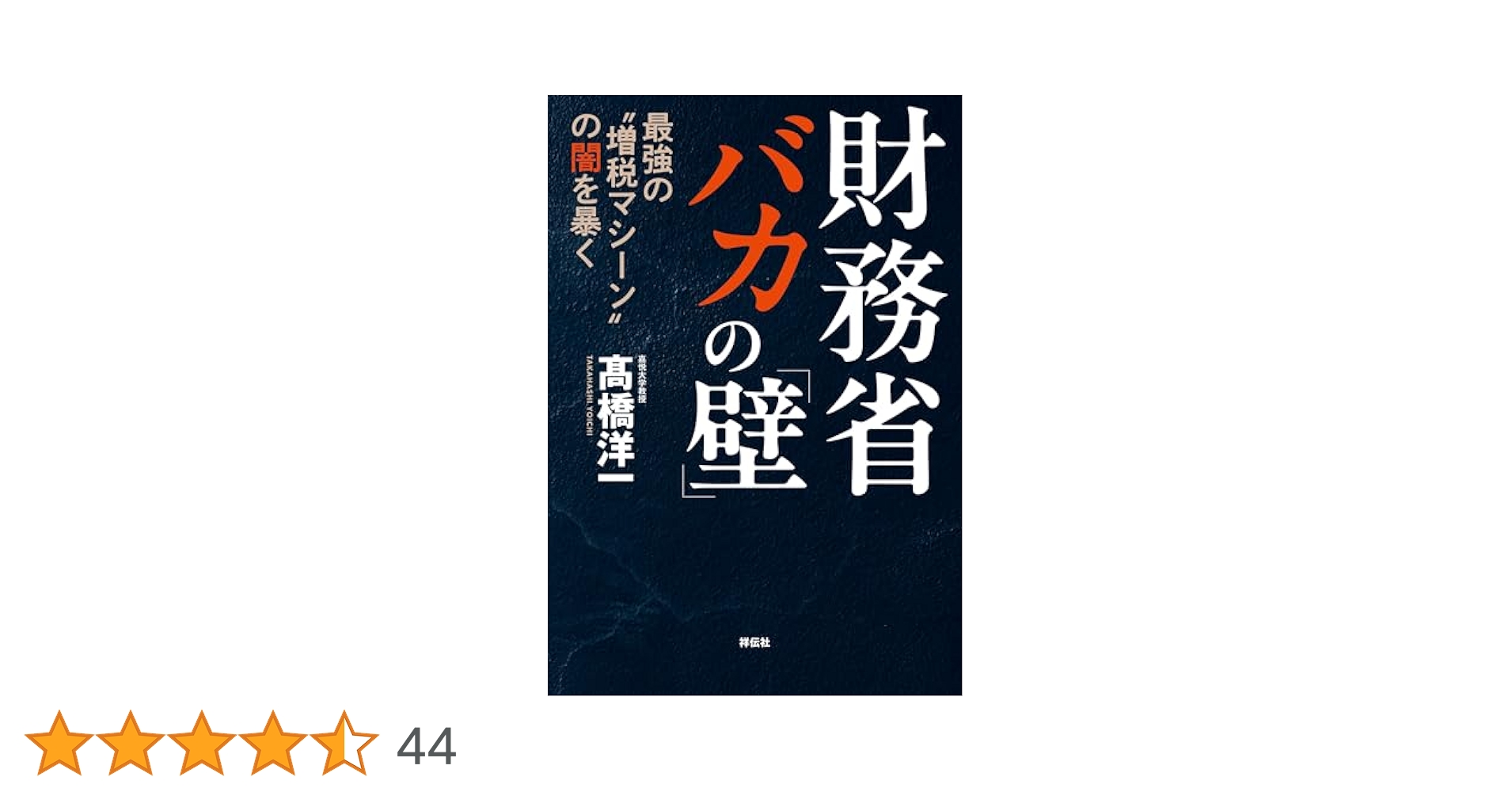 週刊ヤングジャンプ　高橋洋一 Amazon.co.jp: 高橋洋一のファクトチェック2025年版 フェイク