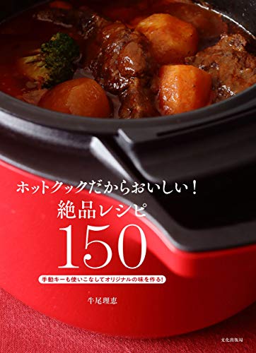 ホットクックだからおいしい! 絶品レシピ150