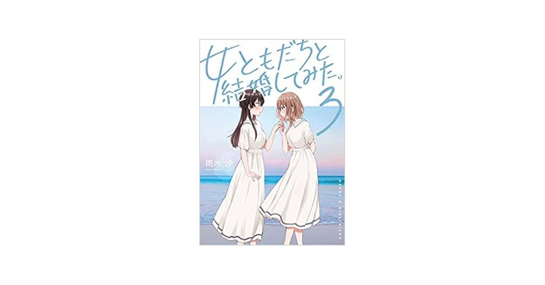 女ともだちと結婚してみた。 コミック 1-3巻セット | 雨水汐 |本