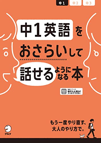 音声dl付 中1英語をおさらいして話せるようになる本 高橋 基治 英語 Kindleストア Amazon