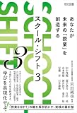 SCHOOL SHIFT 3　あなたが未来の「授業」を創造する