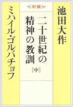 Amazon.co.jp: ミハイル ゴルバチョフ: 本