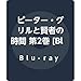ピーター・グリルと賢者の時間 第2巻 [Blu-ray]