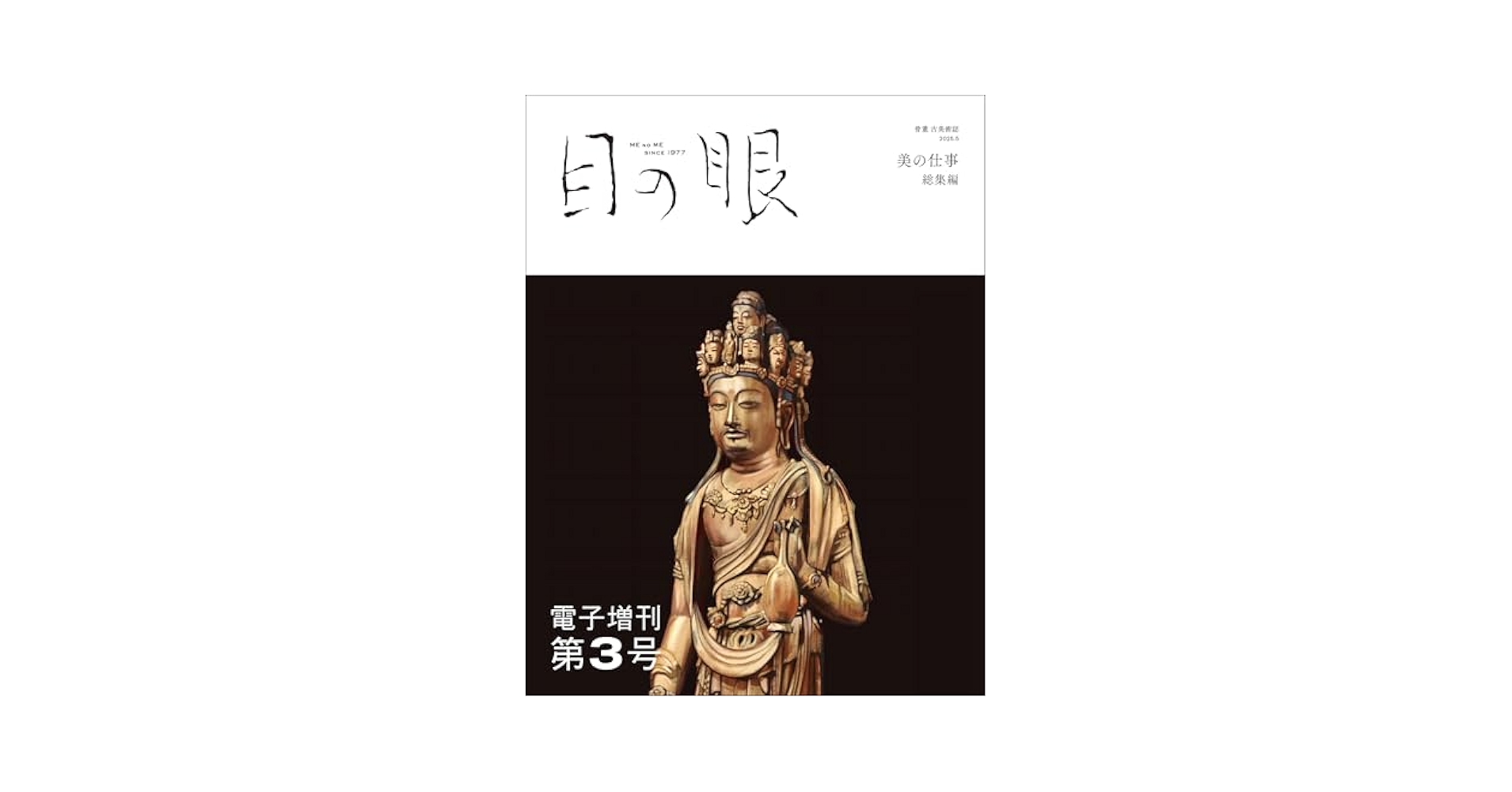 Amazon.co.jp: 目の眼 電子増刊第3号（特集 美の仕事 総集編