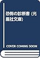 恐怖の診断書 (光風社文庫 さ 1-6)
