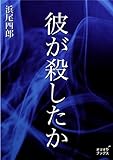 彼が殺したか