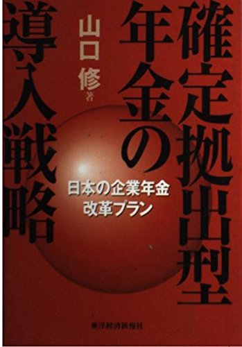 退職給付制度 新世紀の企業戦略  /近代セ-ルス社/山口修（年金）（単行本） Amazon.co.jp: 山口 修: 本、バイオグラフィー、最新アップデート