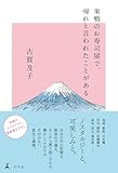 巣鴨のお寿司屋で、帰れと言われたことがある (幻冬舎単行本)