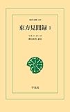 東方見聞録1