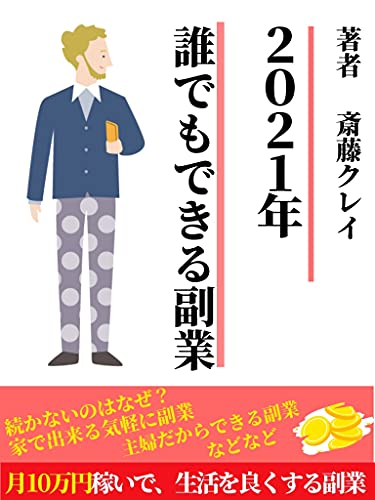 2021年 誰でもできる副業 斎藤クレイ 副業太郎 自由企業 Kindleストア Amazon