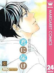 君に届け 24 (マーガレットコミックスDIGITAL) | 椎名軽穂 | 少女