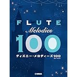 フルート ディズニー・メロディーズ100