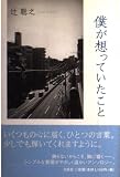 僕が想っていたこと