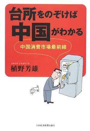 台所をのぞけば中国がわかる―中国消費市場最前線