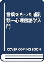 【中古】 心のなかの言葉 心内辞書への招待/培風館/ジーン・エイチソン 心のなかの言葉: 心内辞書への招待 | ジーン エイチソン