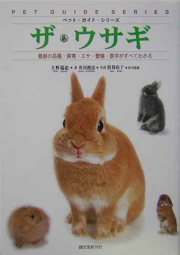 ザ・ウサギ: 最新の品種・飼育・エサ・繁殖・医学がすべてわかる (ペット・ガイド・シリーズ)