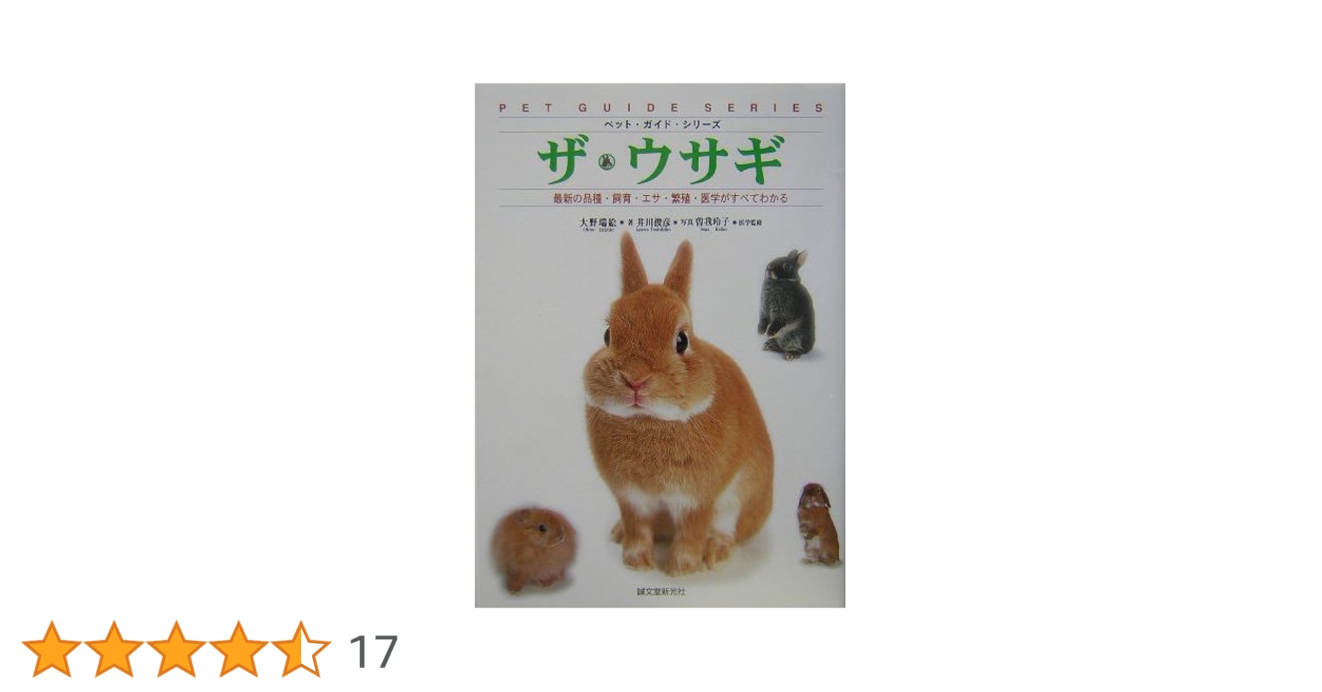 ザ・ウサギ: 最新の品種・飼育・エサ・繁殖・医学がすべてわかる