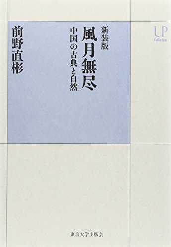 無料電子書籍アプリ 新装版 風月無尽: 中国の古典と自然 (UPコレクション) バイ