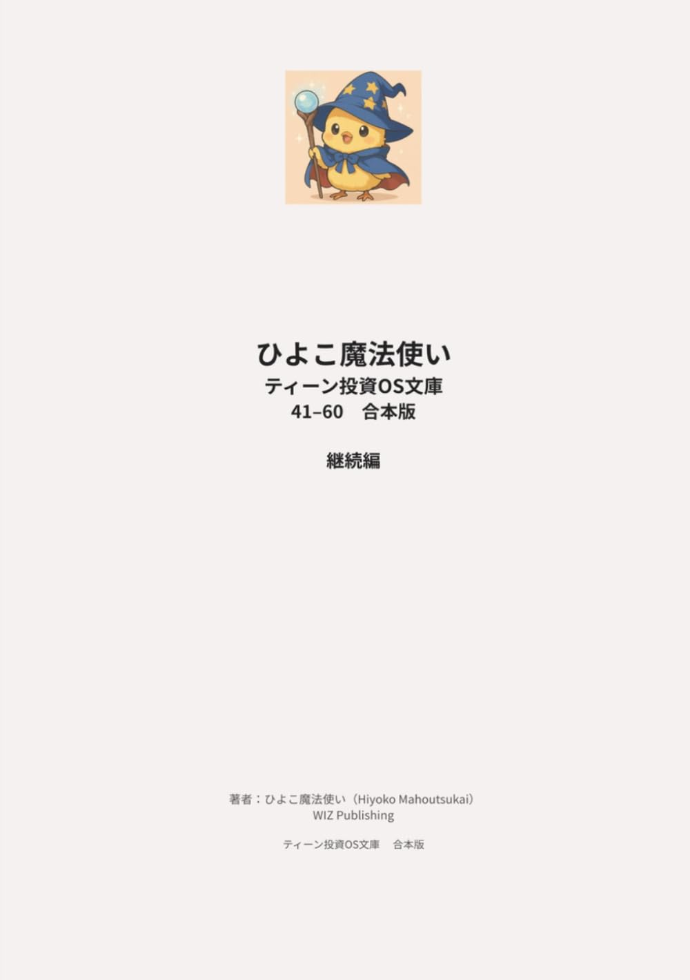 ひよこ魔法使い ティーン投資OS文庫 41–60 合本版 継続編: 中高生向け投資の入口と長期思考をまとめて学ぶ一冊 (ひよこ魔法使い ティーン投資OS文庫合本版)