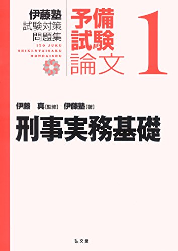 無料電子書籍 pdf 刑事実務基礎 (伊藤塾試験対策問題集:予備試験論文 1) バイ