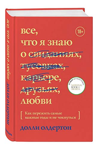 Vse, chto ya znayu o lyubvi. Kak perezhit samye... [Russian] 5041020345 Book Cover