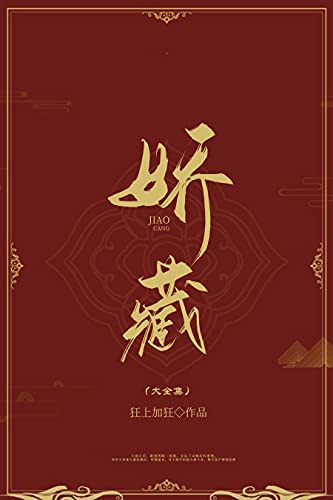 娇藏（大全集）【晋江知名签约作者狂上加狂作品，女主：打开十二重滤镜看相公，天下第一好男人！】 (Chinese Edition)