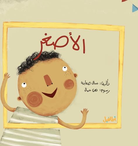 الأصغر: مع جمال، الأصغر، في رمضان (Arabic Edition)