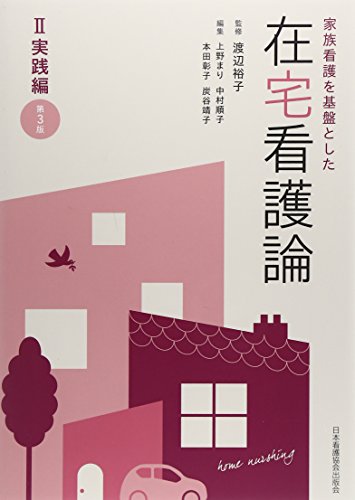 在宅看護論〈2〉実践編―家族看護を基盤とした