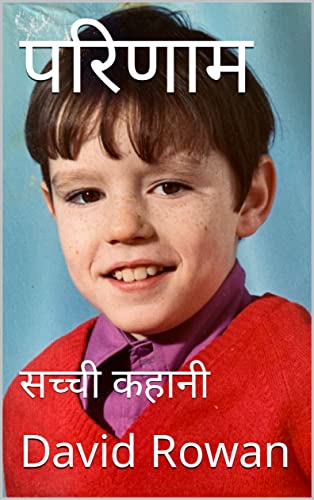 परिणाम : सच्ची कहानी (परिणाम त्रयी) (Hindi Edition)