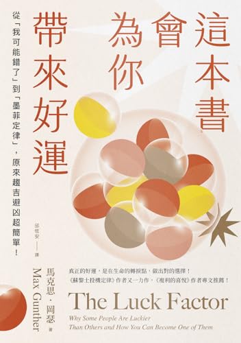 這本書會為你帶來好運: 從「我可能錯了」到「墨菲定律」，原來趨吉避凶超簡單！ (alchemist) (Traditional Chinese Edition)