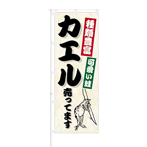 のぼり旗【 種類豊富 可愛い蛙 カエル 売ってます 】NOB-KR0044 幅650mm 3枚セット