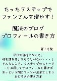 たった７ステップでファンさんを増やす！魔法のブログプロフィールの書き方