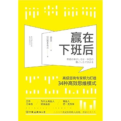赢在下班后：知名咨询专家倾力打造34种高效思维模式（Win After Work: Well-known Consulting Experts Strive to Create 34 Efficient Thinking Models）