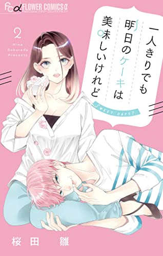 一人きりでも明日のケーキは美味しいけれど【マイクロ】(2) (フラワーコミックスα)