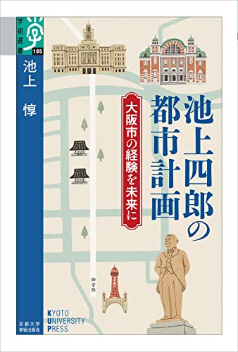 池上四郎の都市計画