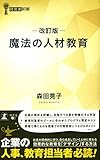魔法の人材教育 改訂版 (経営者新書)