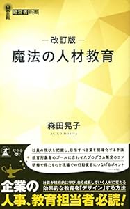 本の改訂版 魔法の人材教育 (経営者新書 214)の表紙