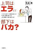 上司はエラくて部下はバカ?