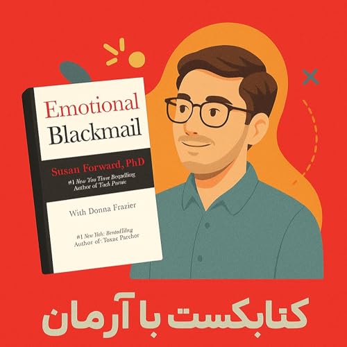خلاصه کتاب Emotional Blackmail (باج‌گیری احساسی) – سوزان فوروارد