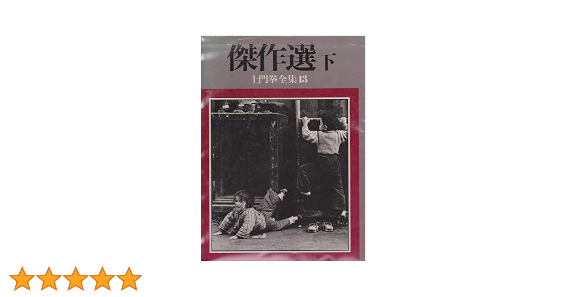 小学館　土門拳全集　全13巻　月報付き 土門拳全集(土門拳 : 著 ; 伊藤智巳・亀倉雄策・川邊武彦・岸